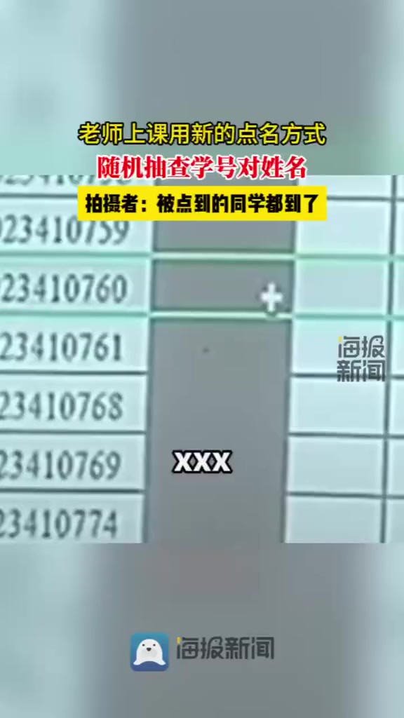 高校老师上课随机抽查学号对姓名签到,学生:被查到的都到了
