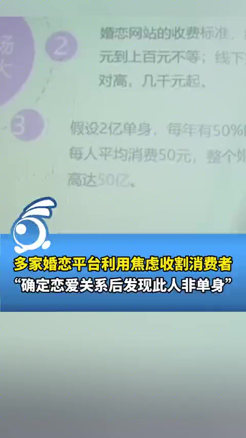 315记者卧底婚恋平台:多家婚恋平台利用焦虑收割消费者,确定恋爱关系后发现此人非单身