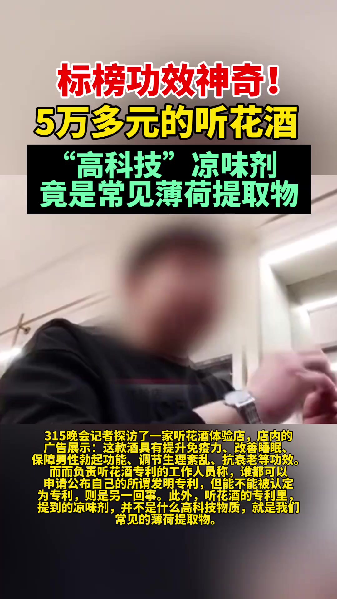 标榜功效神奇!315曝光卖5万多元的听花酒!听花酒国际专利未被认定,“高科技”凉味剂竟是常见薄荷提取物!