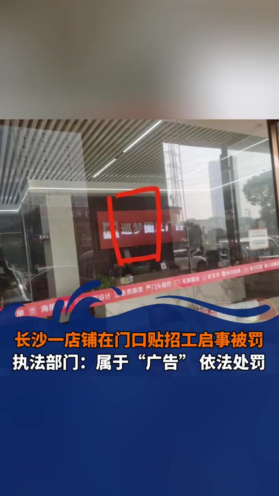 长沙一店铺在门口贴招工启事被罚,执法部门:属于“广告”,依法处罚.