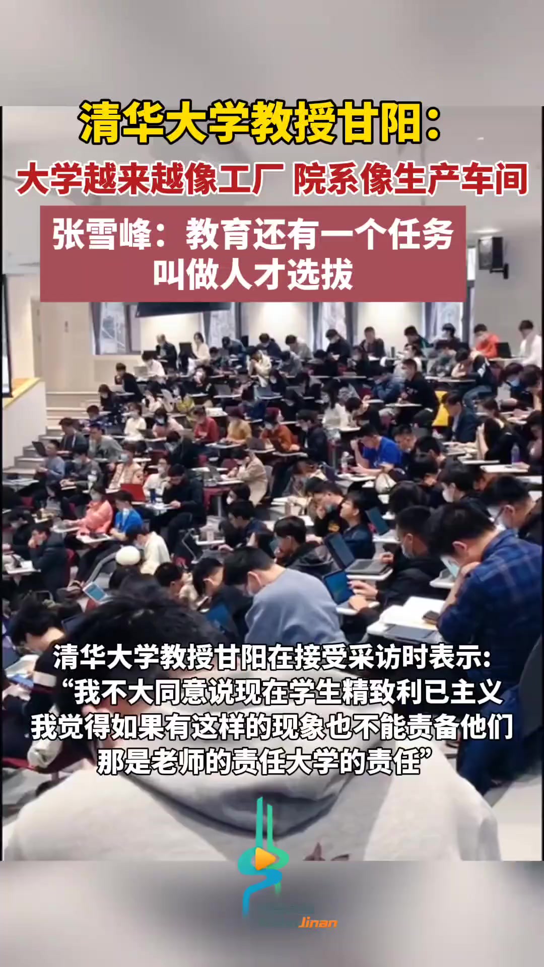 清华大学教授甘阳:大学越来越像工厂,院系像生产车间.张雪峰:教育还有一个任务,叫做人才选拔.