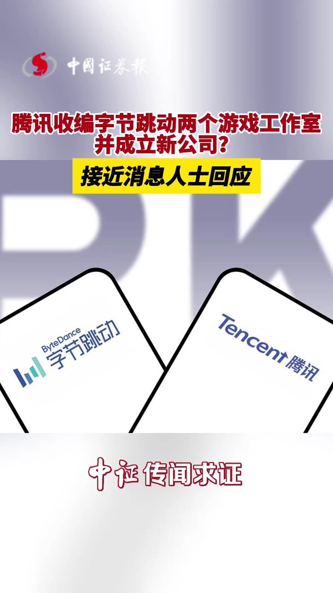 腾讯收编字节跳动两个游戏工作室并成立新公司?接近消息人士回应