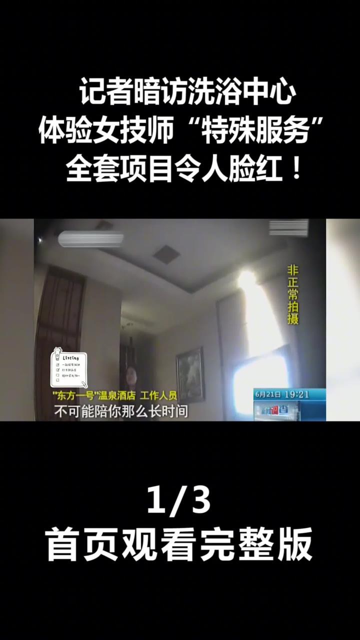 记者暗访洗浴中心,体验女技师“特殊服务”,全套项目令人脸红!(1)