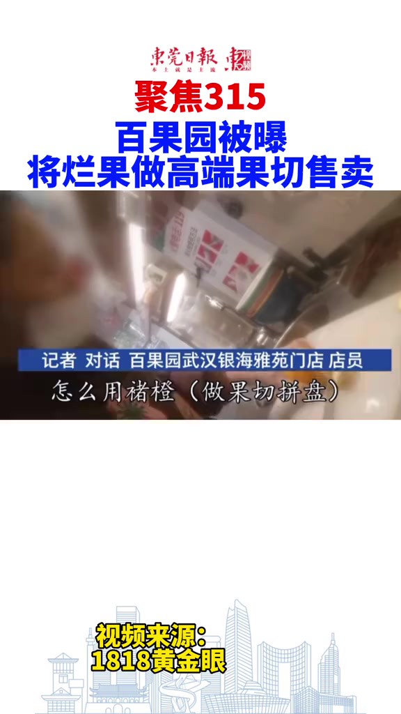 聚焦315 百果园被曝将烂果做高端果切售卖