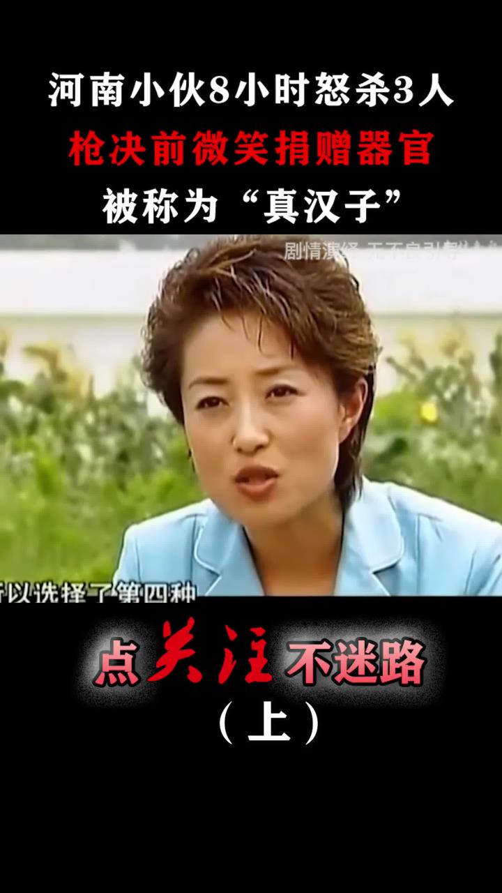 河南小伙8小时怒杀3人,枪决前微笑捐赠器官,被称为“真汉子”!#张顺兴#真实事件#大案纪实 (1)