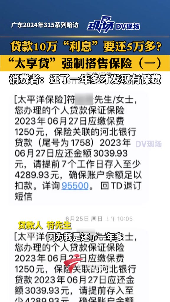 贷款10万“利息”要还5万多?“太享贷”强制搭售保险(一)消费者:还了一年多才发现有保费.