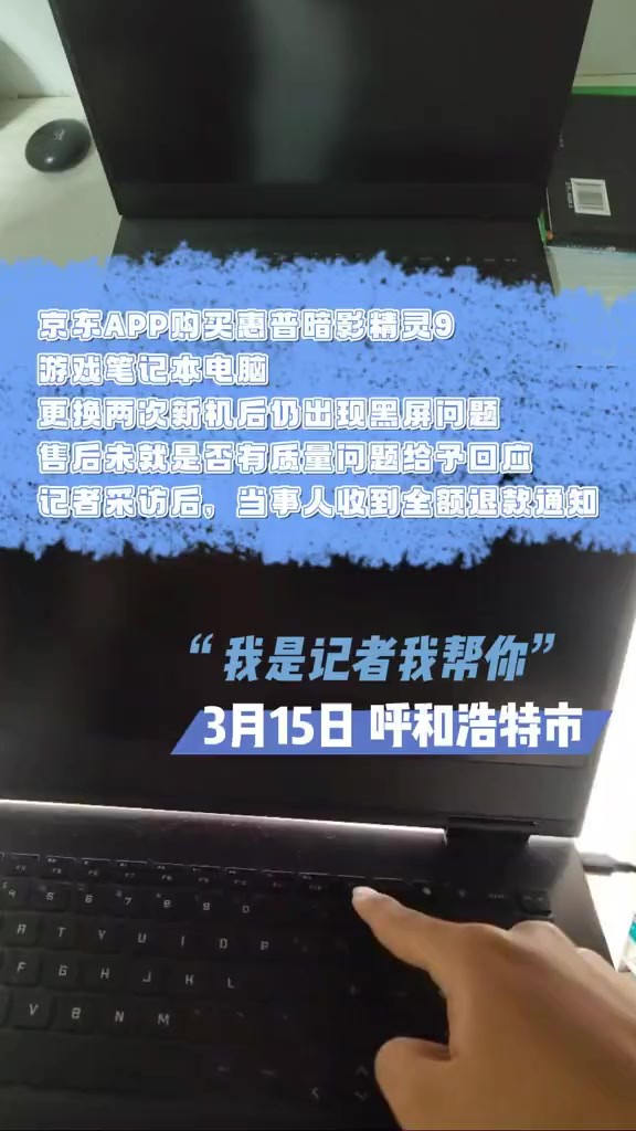 京东APP购买惠普暗影精灵9游戏笔记本电脑 更换两次新机后仍出现黑屏问题 售后未就是否有质量问题给予回应 记者采访后 当事人收到全额退款通知