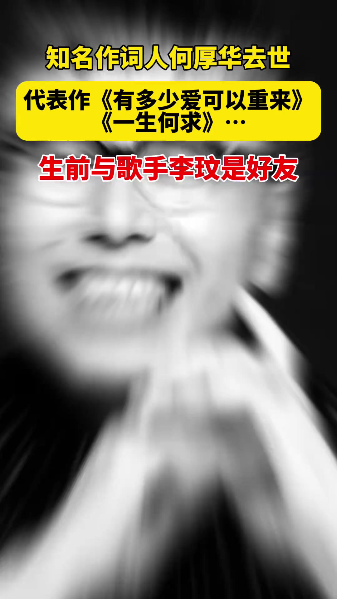 15日据台媒,知名作词人何厚华罹鼻咽癌去世,享年59岁.据悉,何厚华2004年被诊断出患鼻咽癌第三期,开始与病魔长期战斗,生前代表作有孙耀威《爱...