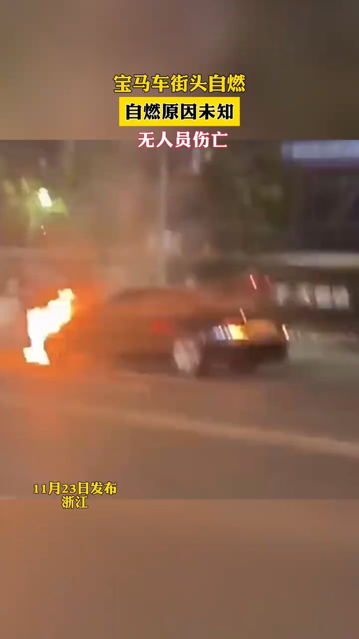 宝马车街头自燃,自燃原因未知,无人员伤亡