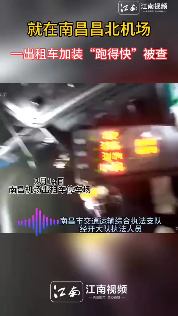 南昌昌北机场一出租车加装“跑得快”被查