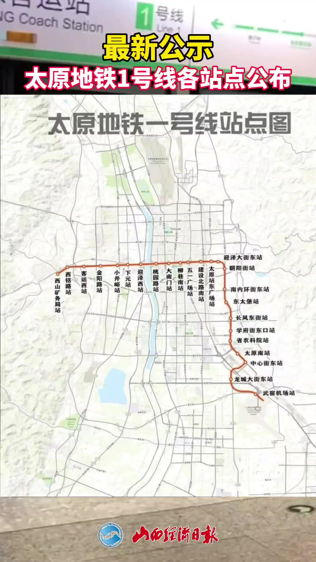 最新公示!太原地铁1号线各站点公布