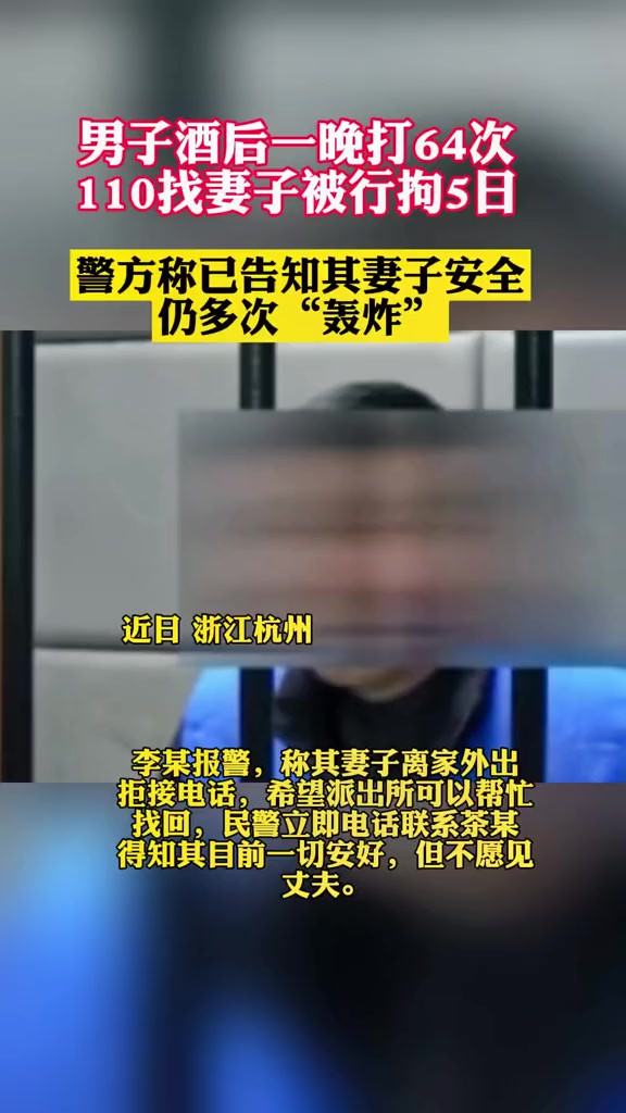 男子酒后一晚打64次110找妻子被行拘,警方称已告知其妻子安全,仍多次“轰炸”.(桐庐公安)