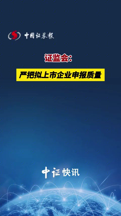 证监会:严把拟上市企业申报质量