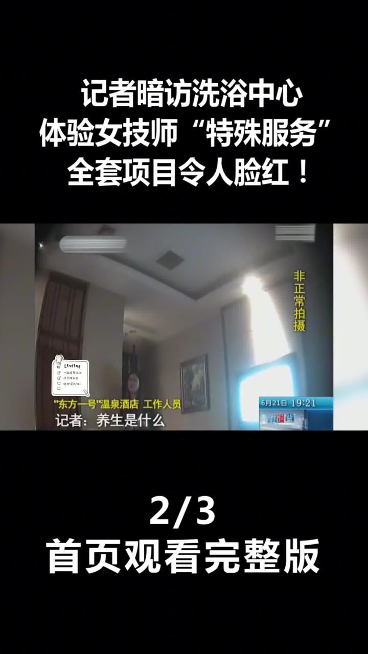 记者暗访洗浴中心,体验女技师“特殊服务”,全套项目令人脸红!(2)