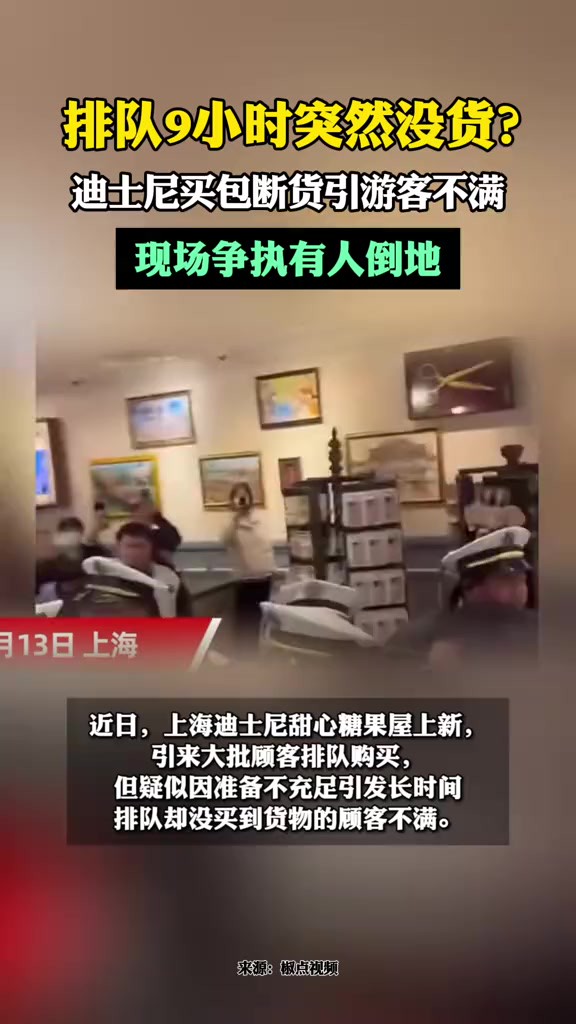 排队9小时突然没货?迪士尼买包断货引游客不满,现场争执有人倒