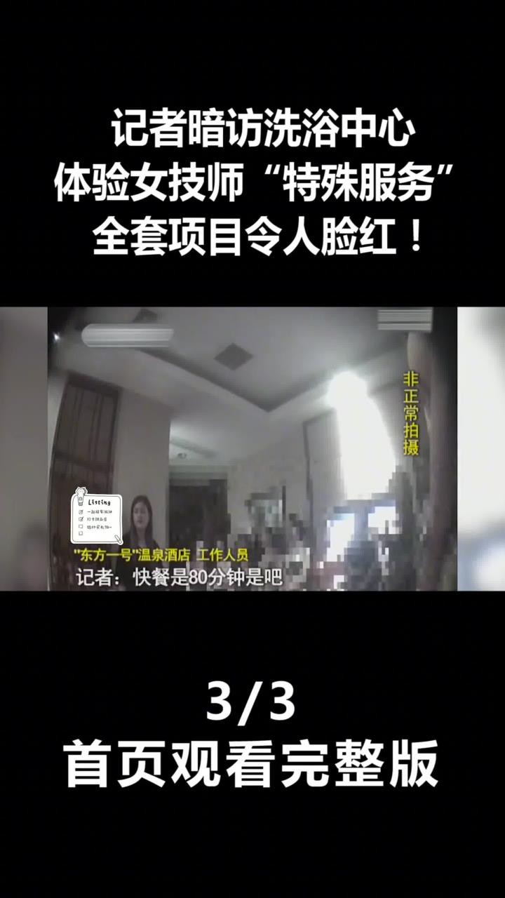 记者暗访洗浴中心,体验女技师“特殊服务”,全套项目令人脸红!(3)