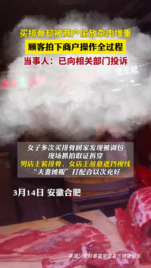 买排骨却被商户偷放杂肉增重,顾客拍下商户操作全过程...