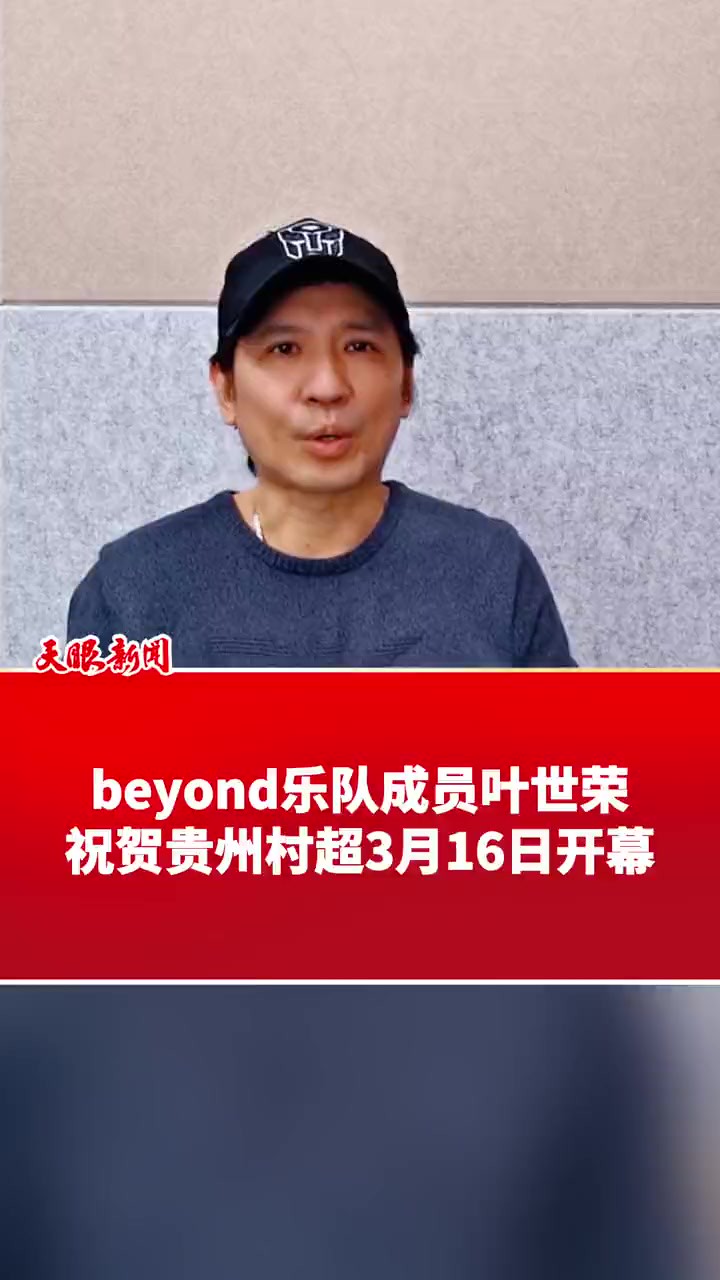 beyond乐队成员叶世荣祝贺贵州村超3月16开幕(编辑制作 :高航)