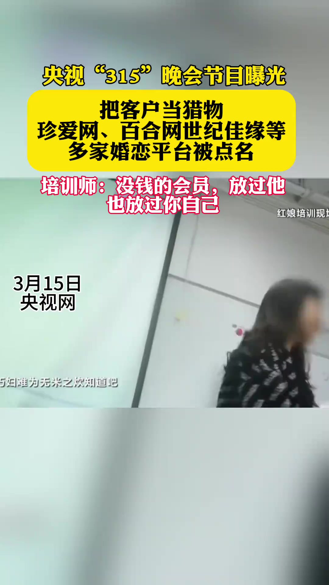 315晚会曝光 把客户当猎物 多家婚恋平台被点名 编辑张伊乔