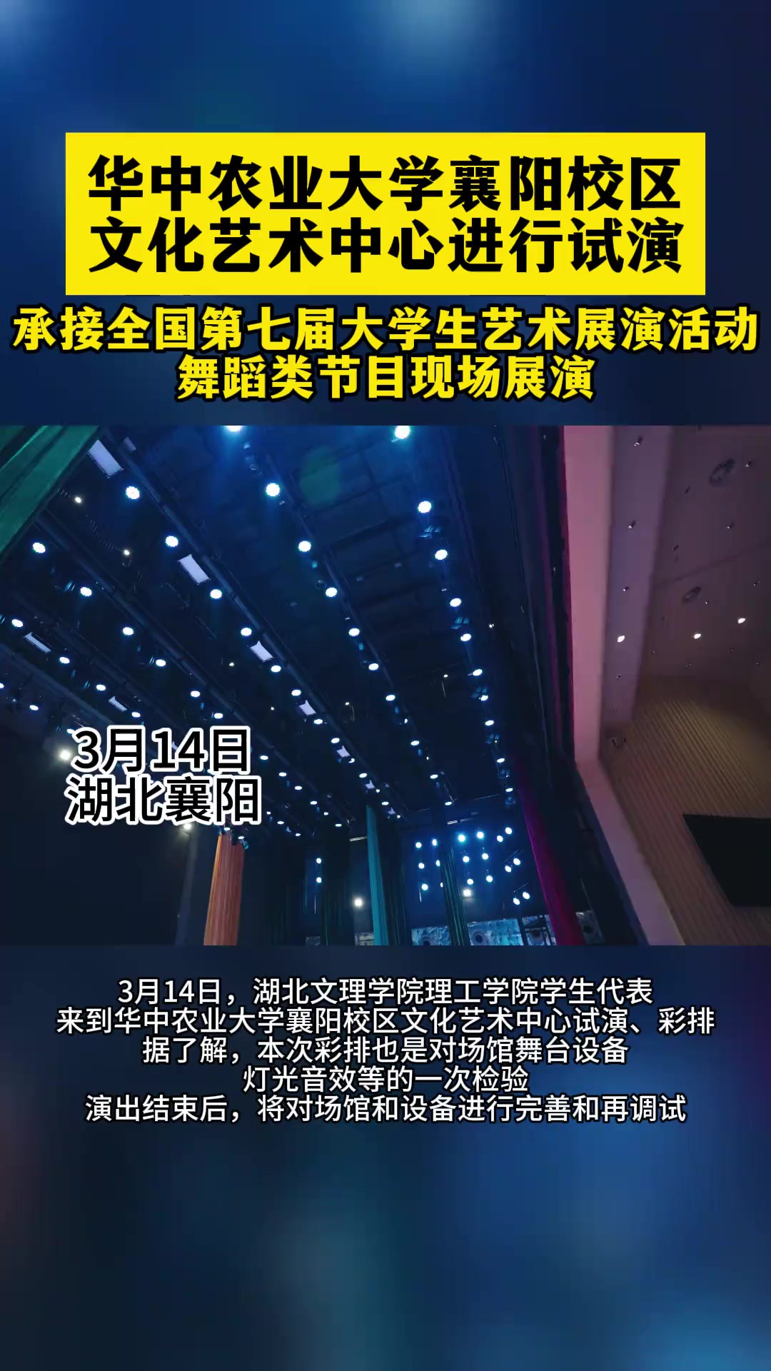 华中农业大学襄阳校区文化艺术中心进行试演 记者朱科 通讯员周慧君 编辑张伊乔