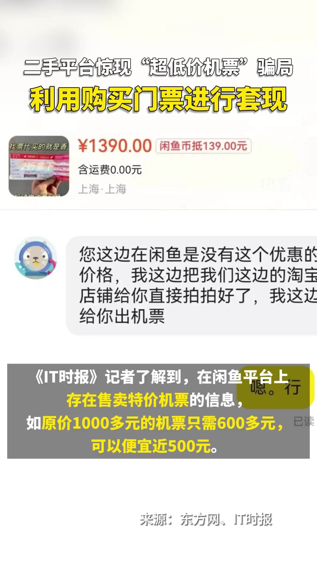 ...“超低价机票”名头骗局.通过《IT时报》记者调查,一个精心设计的“低价机票骗局”被勾勒出来.骗子诱导消费者在闲鱼、淘宝、飞猪等多个平台交易...