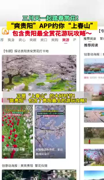 “爽贵阳”APP约你“上春山” 包含贵阳最全赏花游玩攻略