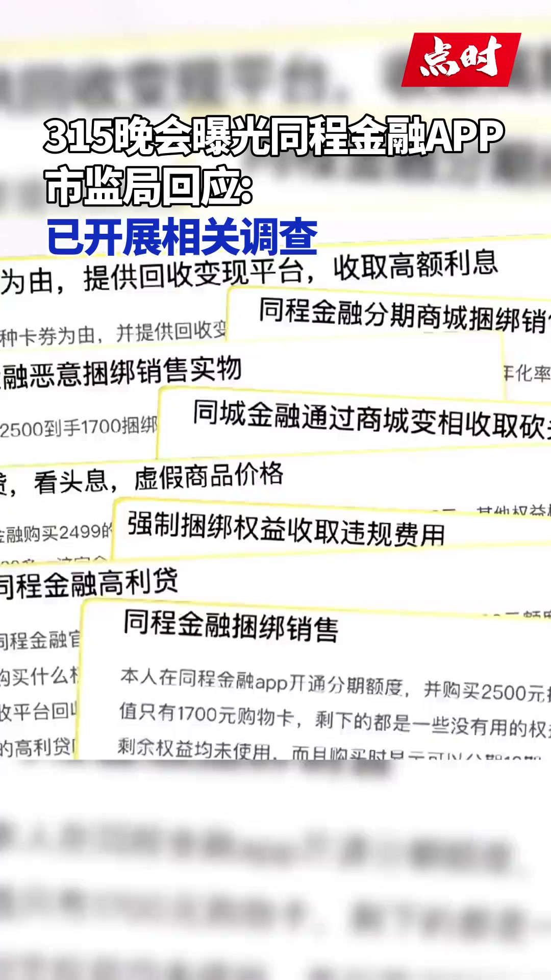 3月15日,“315晚会”曝光同程金融App礼品卡套路引发关注.对此,上海市嘉定区市场监督管理局回应:已开展了相关调查,相关部门正在开会研究,执法...