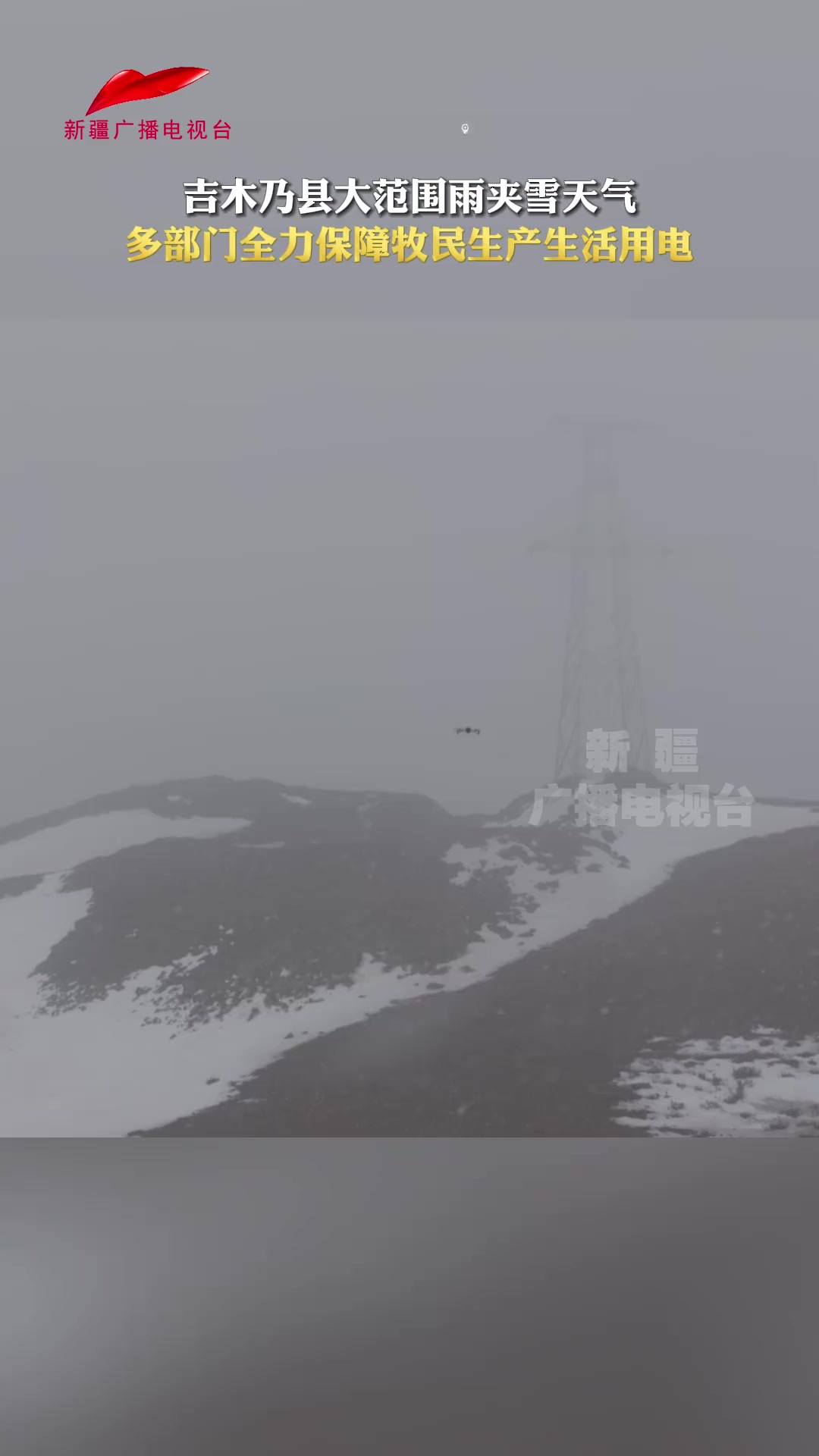 吉木乃县大范围雨夹雪天气 多部门全力保障牧民生产生活用电