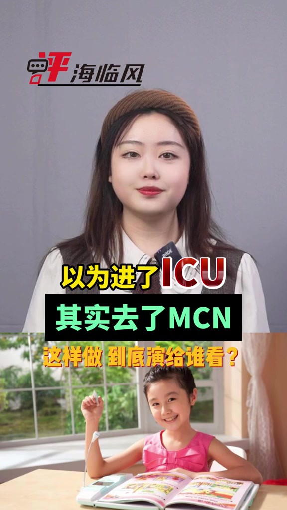 以为进了ICU,其实去了MCN!这样做,到底演给谁看?策划单俊楠 执行董磊 拍摄剪辑朱宝仪 宋石磊