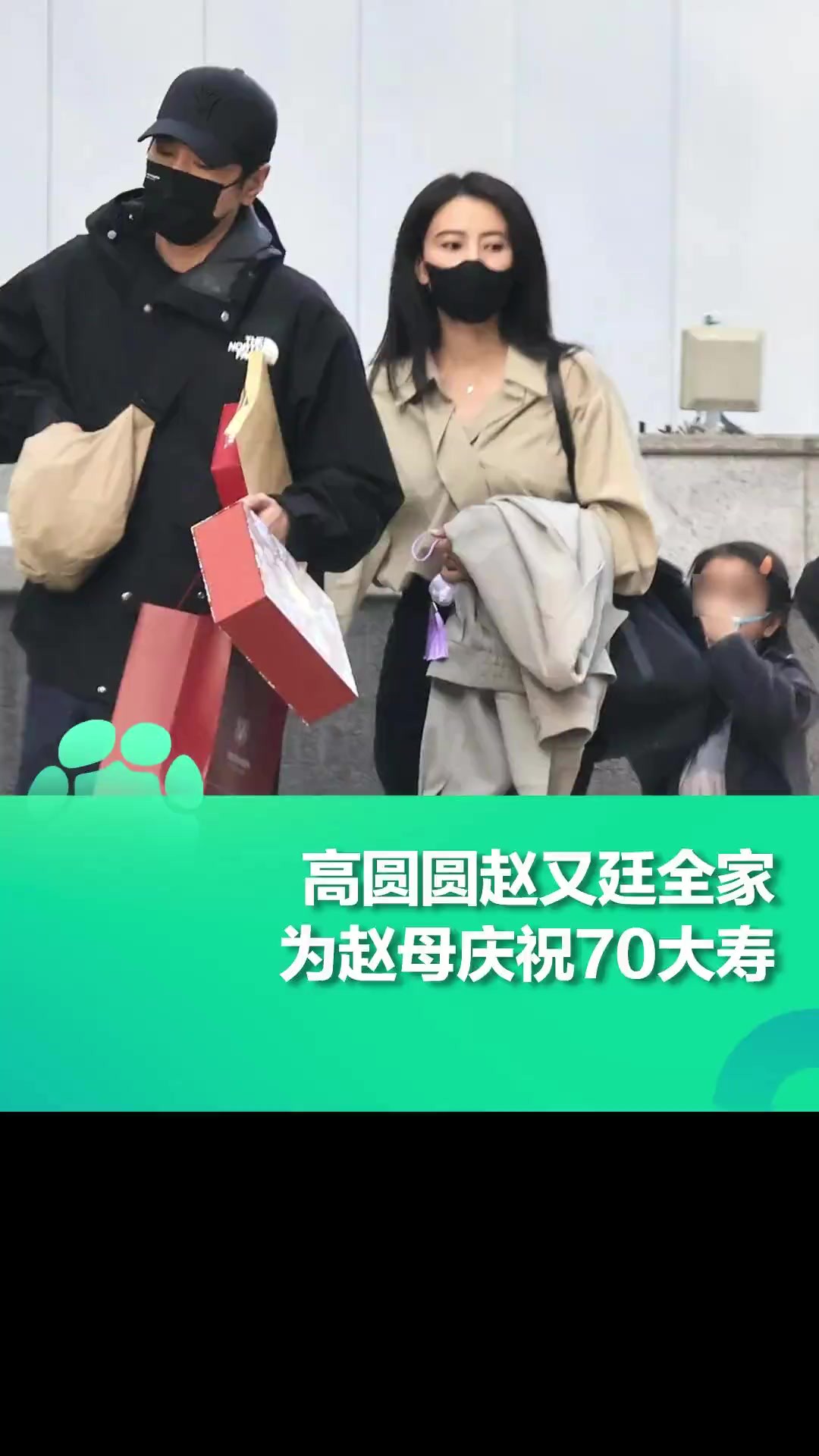 高圆圆赵又廷全家为赵母庆祝70大寿,高圆圆与夫家相处融洽画面温馨