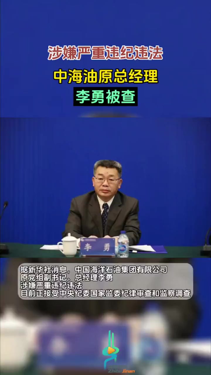 中海油原总经理李勇被查2