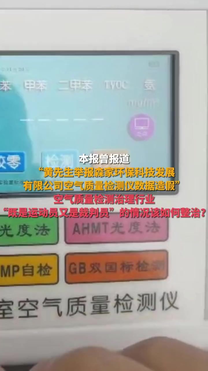 本报曾报道“黄先生举报森家环保科技发展有限公司空气质量检测仪数据造假”空气质量检测治理行业“既是运动员又是裁判员”的情况该如何整治?