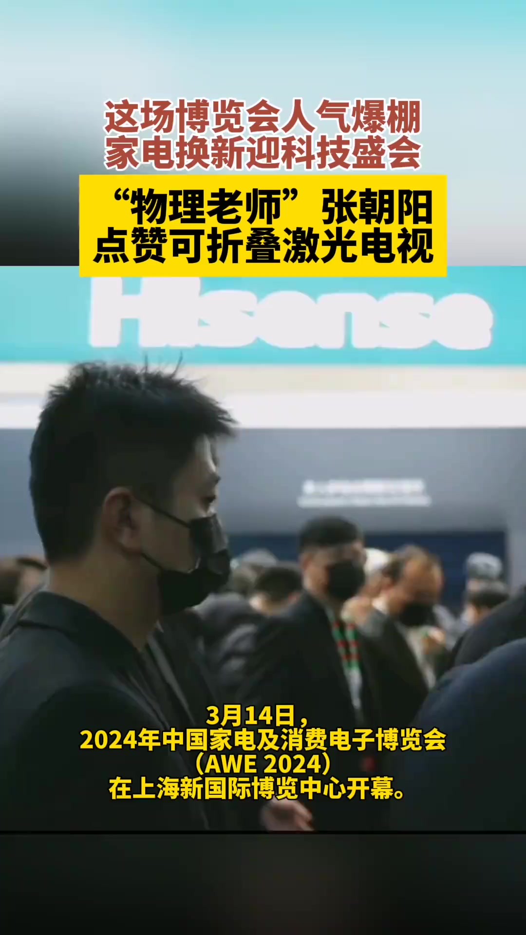 这场博览会人气爆棚,家电换新迎科技盛会!”物理老师“张朝阳点赞可折叠激光电视