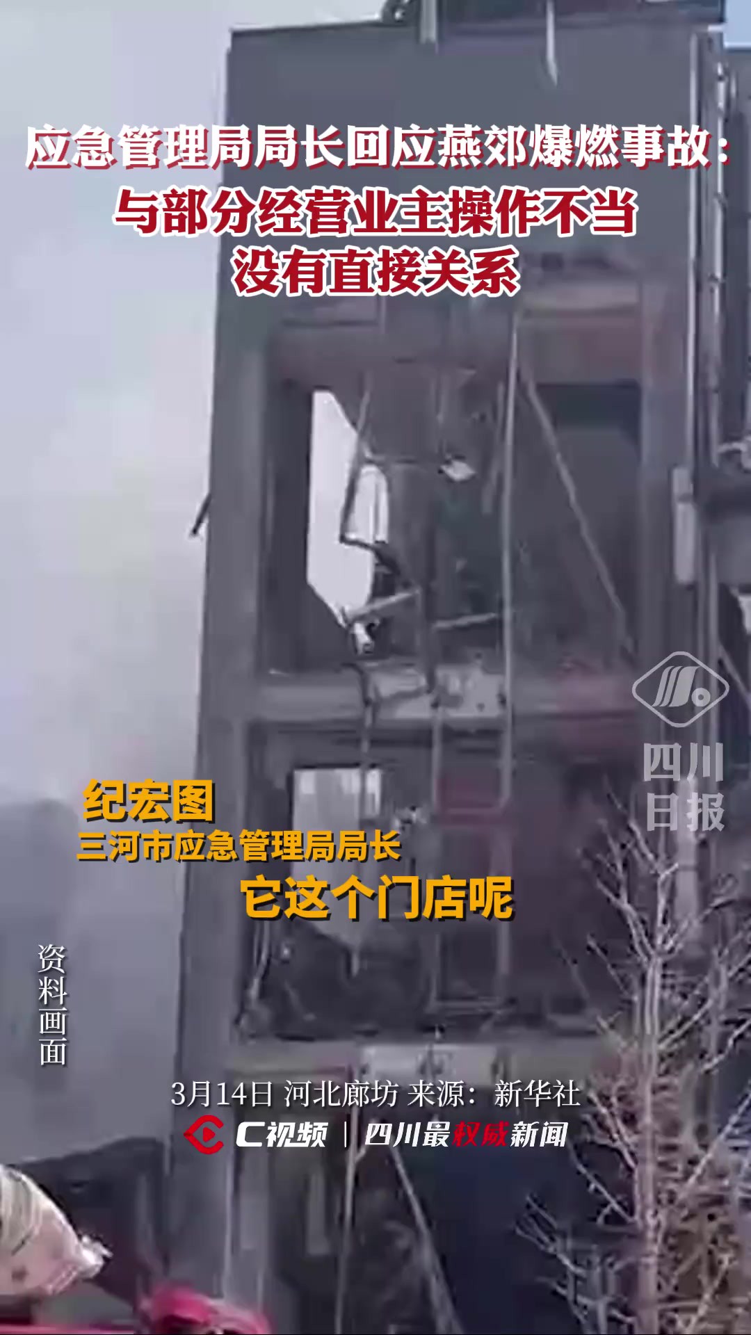 三河市应急管理局局长:燕郊爆燃事故与部分经营业主操作不当没有直接关系