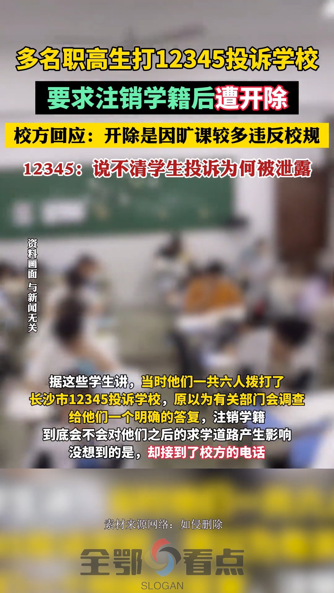 多名职高生打12345投诉学校后遭开除