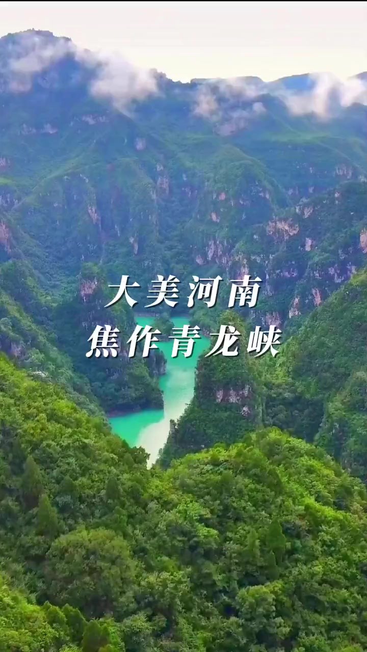 大美河南焦作青龙峡 阳春三月,正是出游时,让我们一起邂逅在爱情圣地青龙峡 !