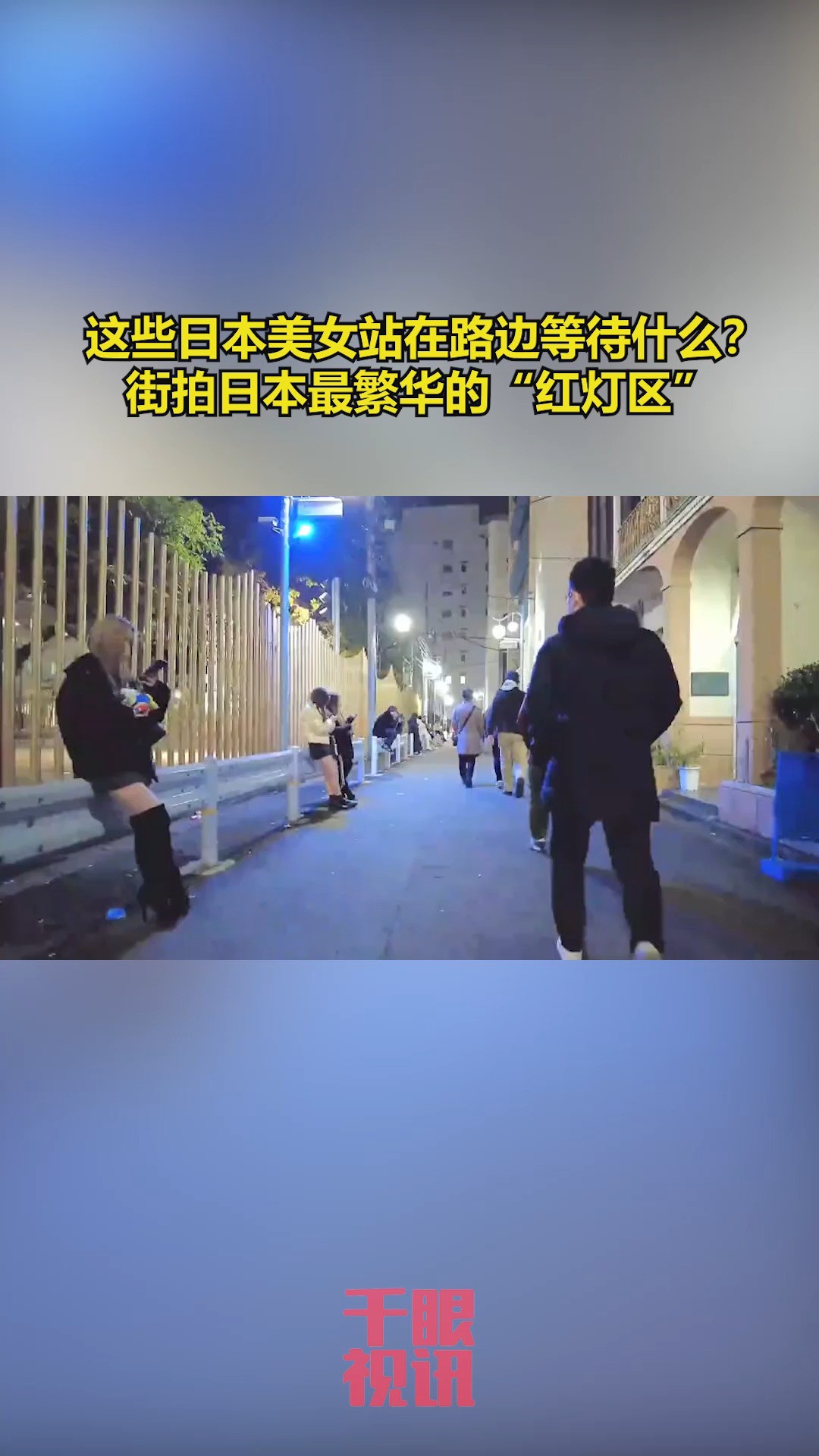 这些日本美女站在路边等待什么?街拍日本最繁华的“红灯区”.