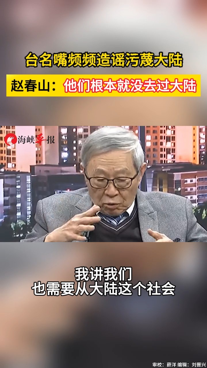 台名嘴频频造谣污蔑大陆落后,赵春山:他们根本就没去过大陆 