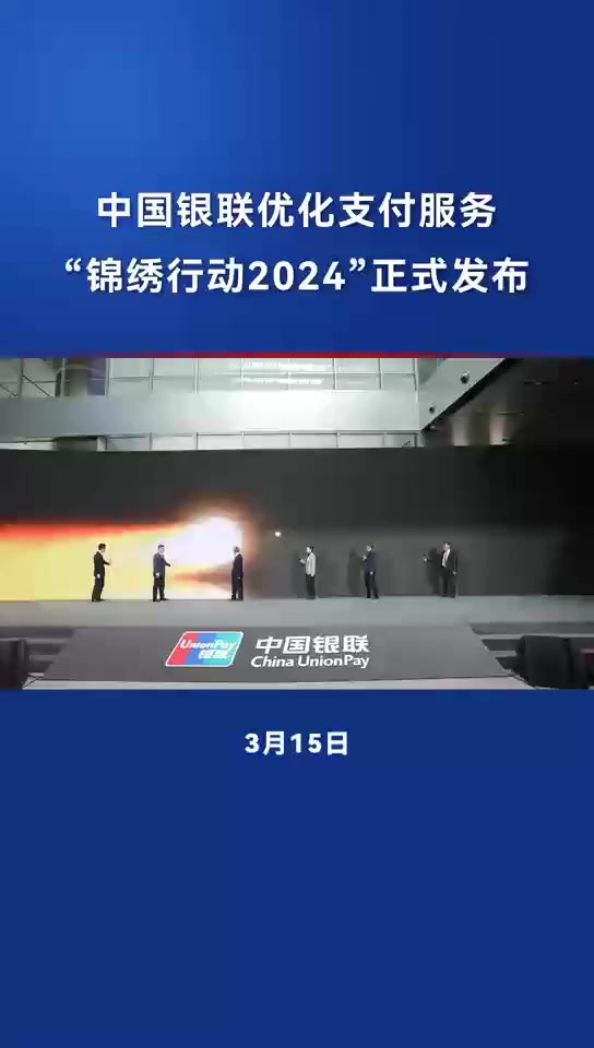 3月15日,中国银联优化支付服务暨“锦绣行动2024”发布会在上海举办.“锦绣行动2024”,以“全域、全场景、全解决方案”的“三全覆盖”为目标,...