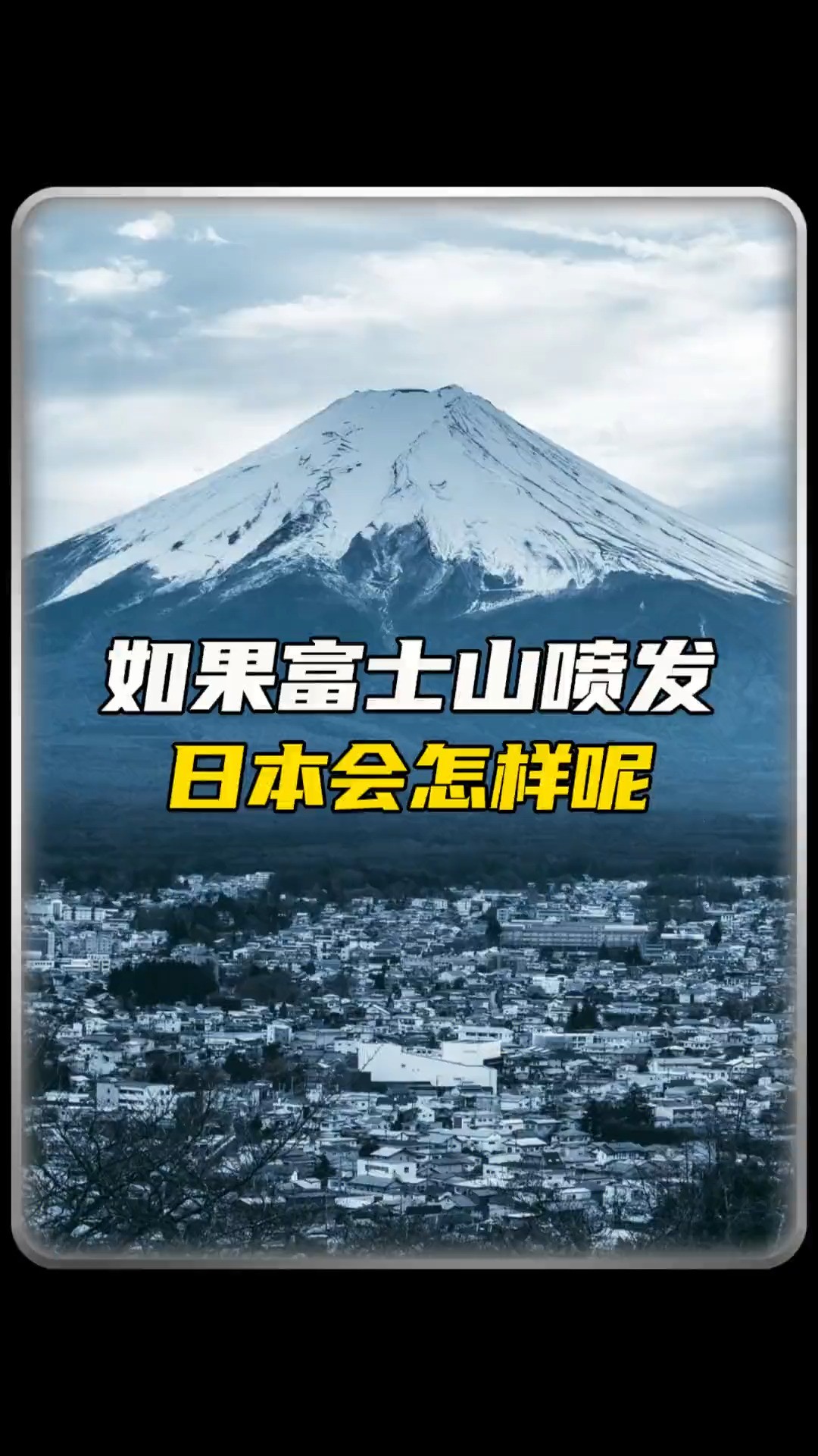 富士山爆发