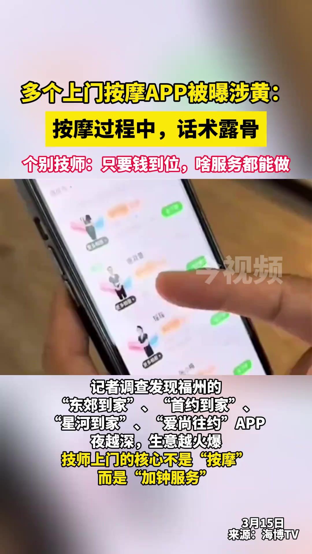 多个上门按摩APP被曝涉黄,按摩过程中,话术露骨.个别技师:只要钱到位,啥服务都能做!