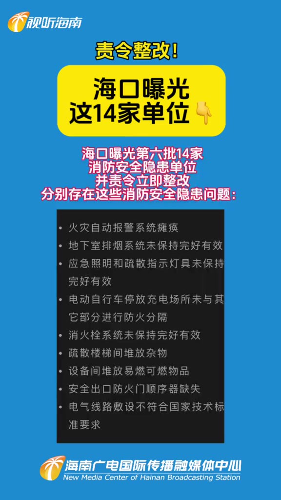 立即整改!海口曝光这14家单位!