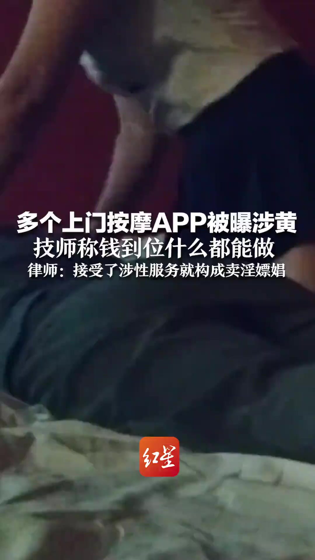 多个上门按摩APP被曝涉黄 技师称钱到位什么都能做 律师:接受了涉性服务就构成卖淫嫖娼