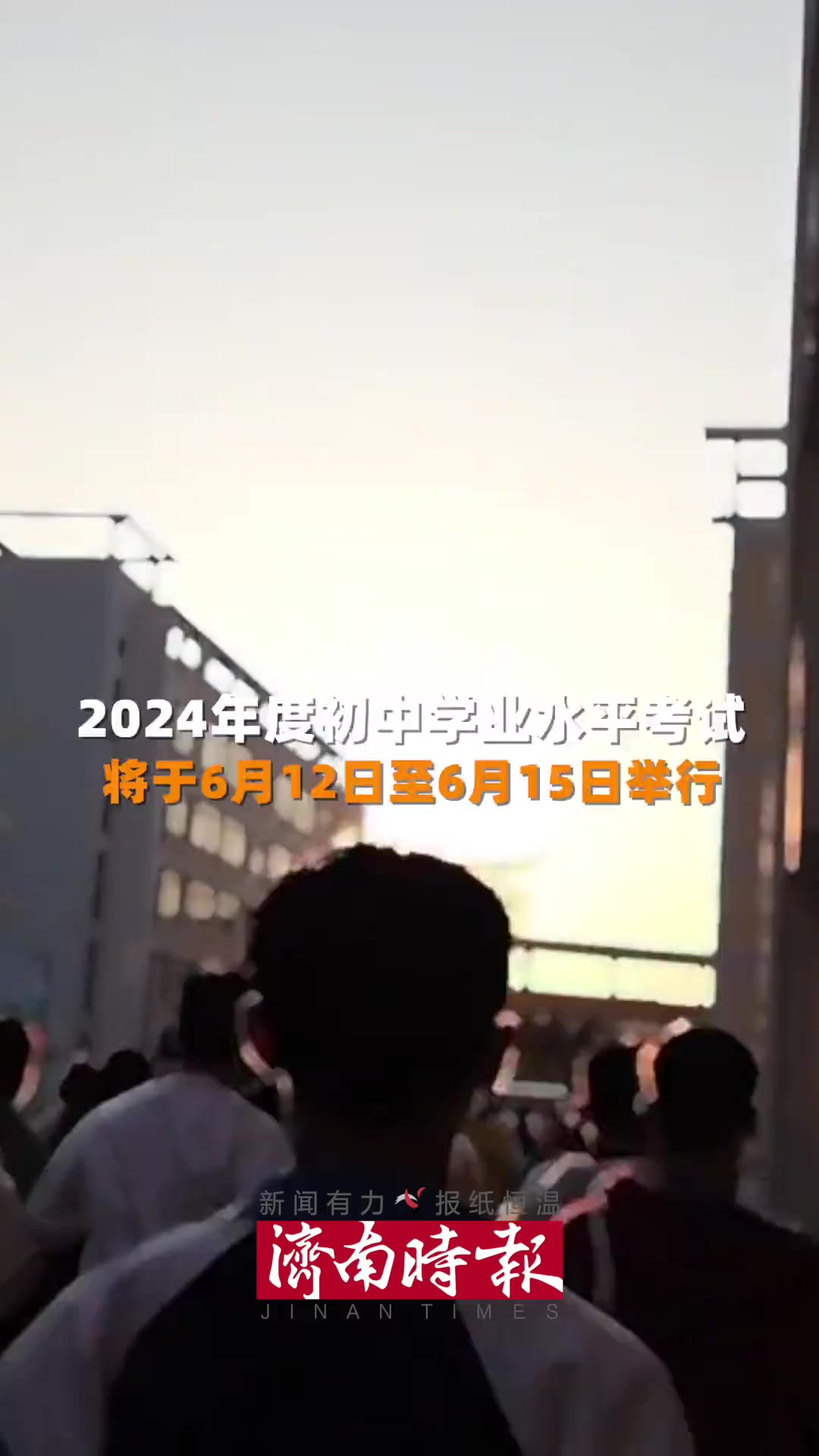 2024年度初中学业水平考试将于6月12日至6月15日举行.