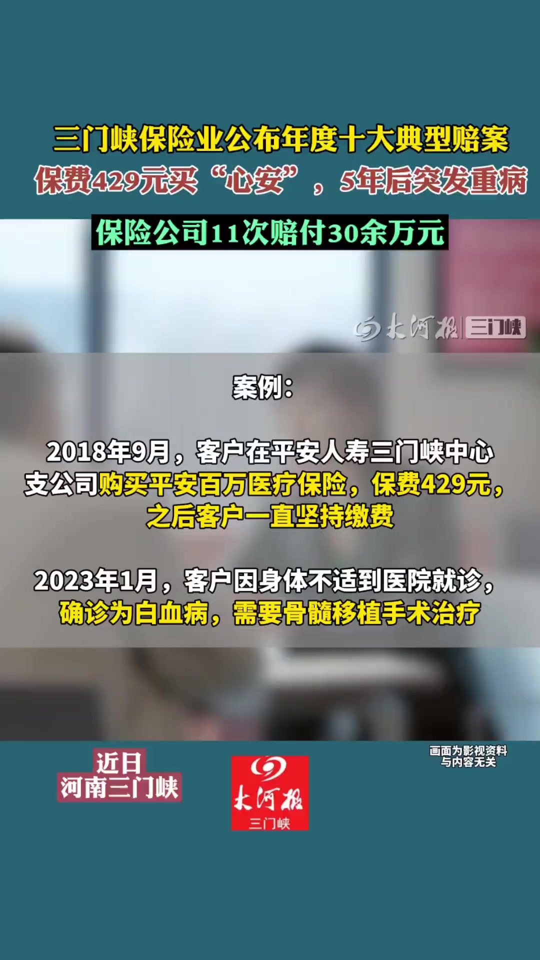 三门峡保险业公布年度十大典型赔案:保费429元买“心安”,5年后突发重病,保险公司11次赔付30余万元!