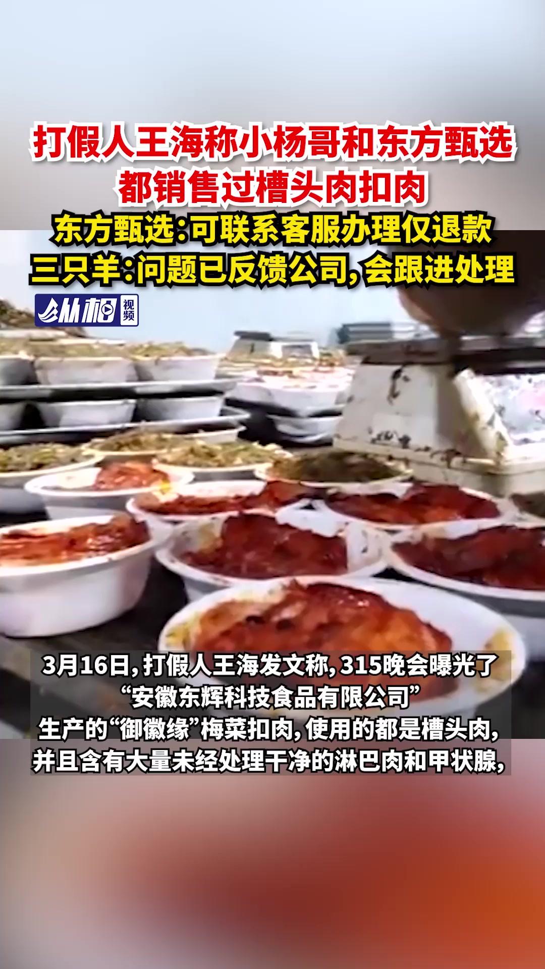 打假人王海称和都销售过槽头肉扣肉,东方甄选:可联系客服办理仅退款,三只羊:问题已反馈公司,会跟进处理 (东方网ⷧ𚵧›𘨧†频 孔文龙)