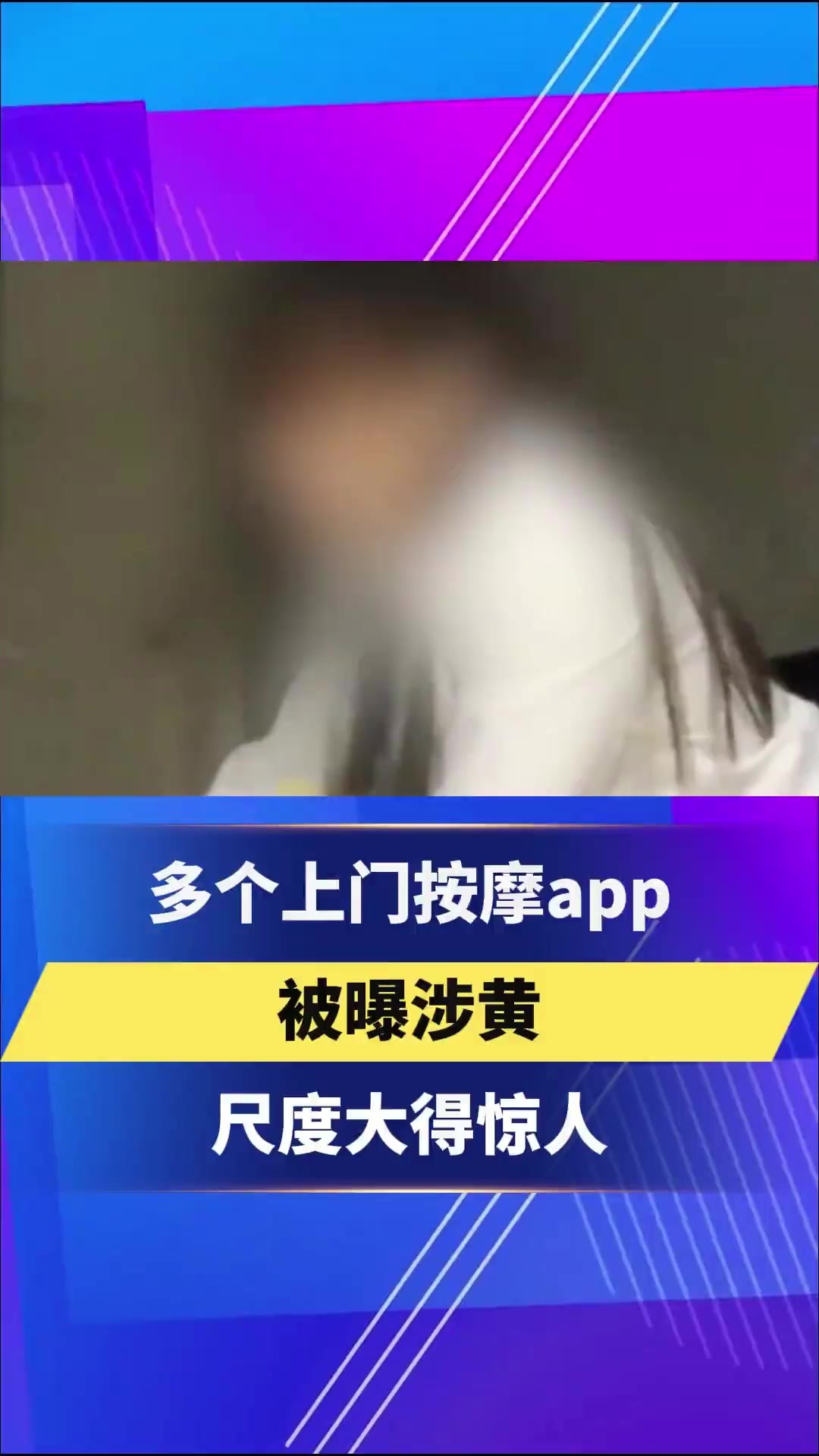 多个上门按摩app被曝涉黄 尺度大得惊人