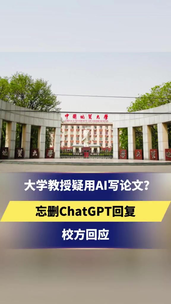 大学教授疑用AI写论文,忘删ChatGPT回复?校方回应