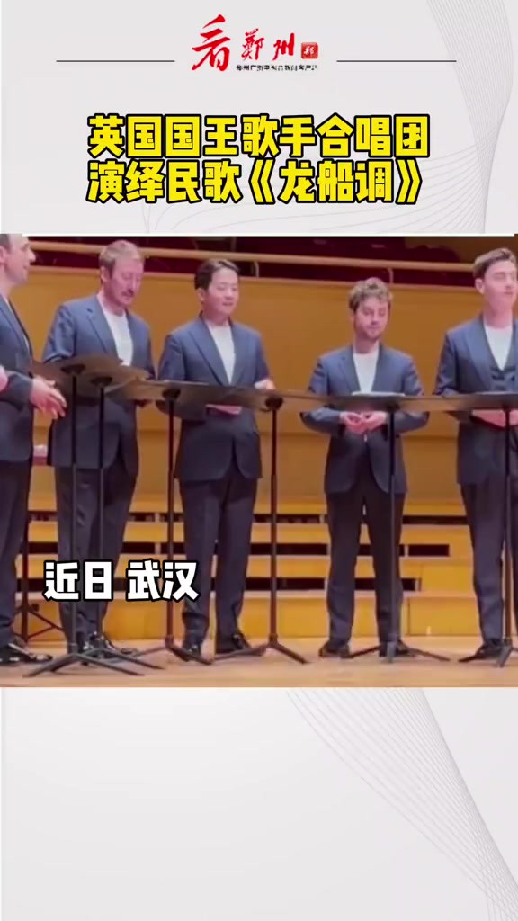 英国国王歌手合唱团演绎民歌《龙船调》