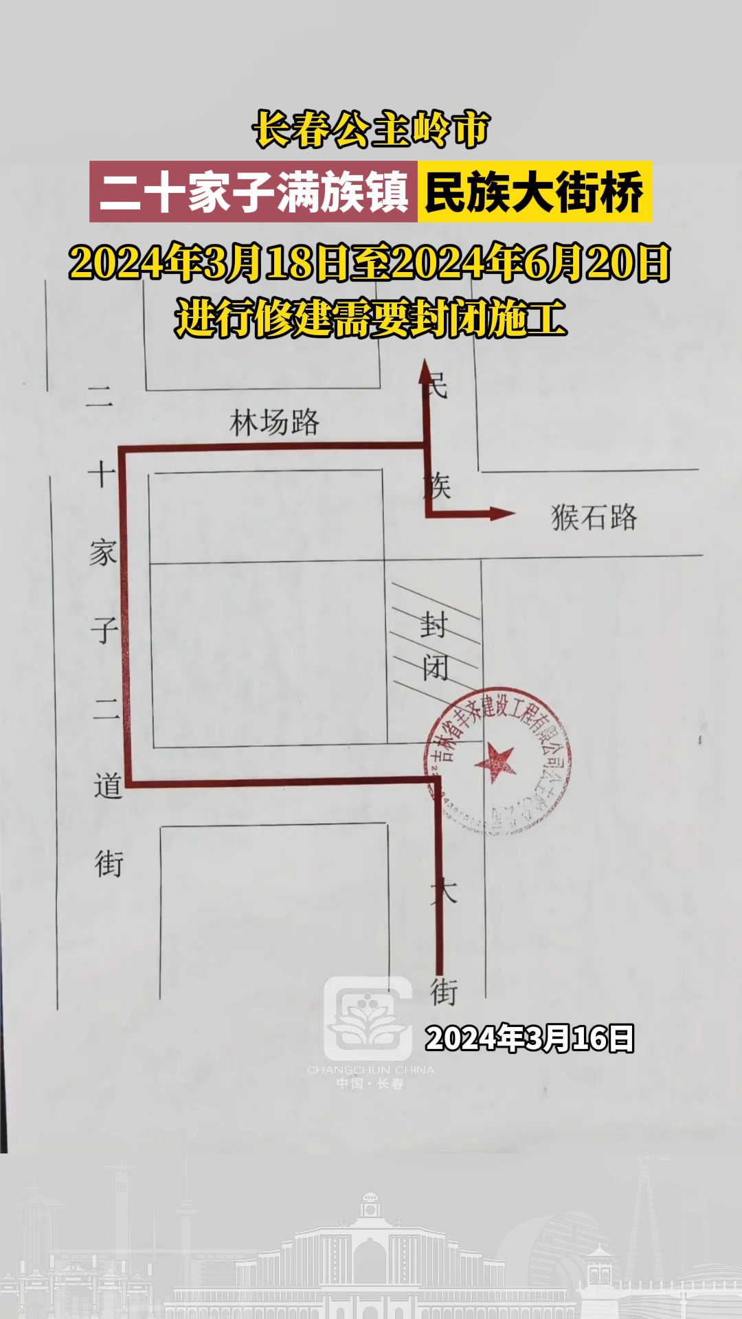 长春公主岭市二十家子满族镇民族大街桥,2024年3月18日至2024年6月20日,进行修建需要封闭施工.#长春就是长春 #长春交通综合治理